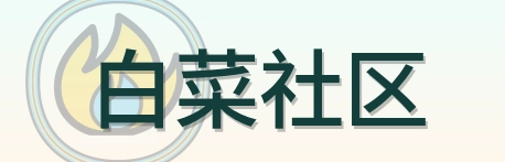 白菜社区 Logo